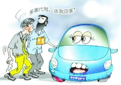 酒后代驾风生水起 注意事项须留心