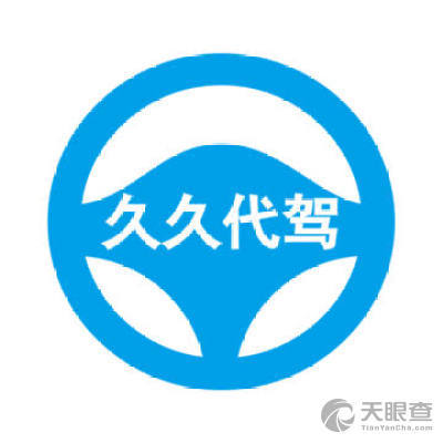 久久代驾